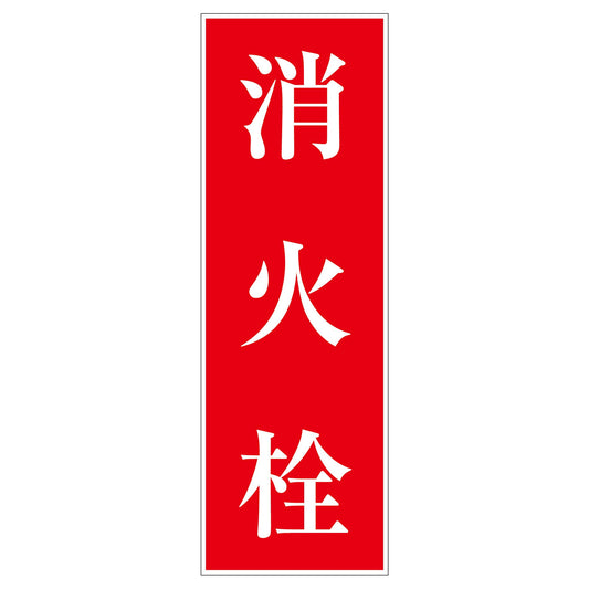 一般安全標識　Ｇ－Ｓ５９　消火栓