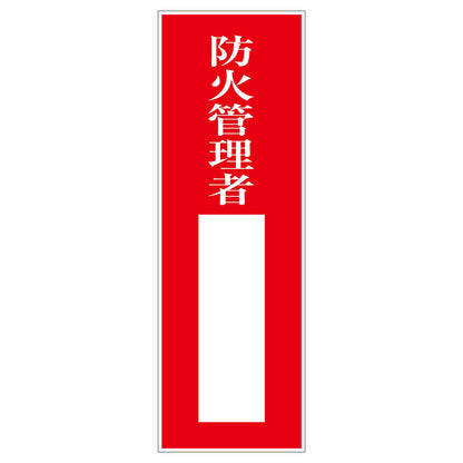 一般安全標識　Ｇ－Ｓ６１　防火管理者