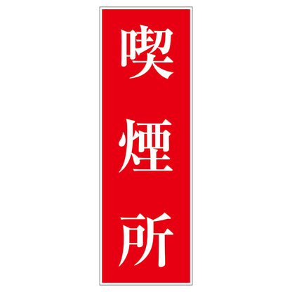 一般安全標識　Ｇ－Ｓ６２　喫煙所