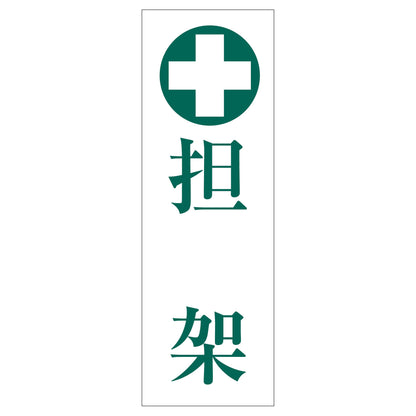 一般安全標識　Ｇ－Ｓ６６　担架