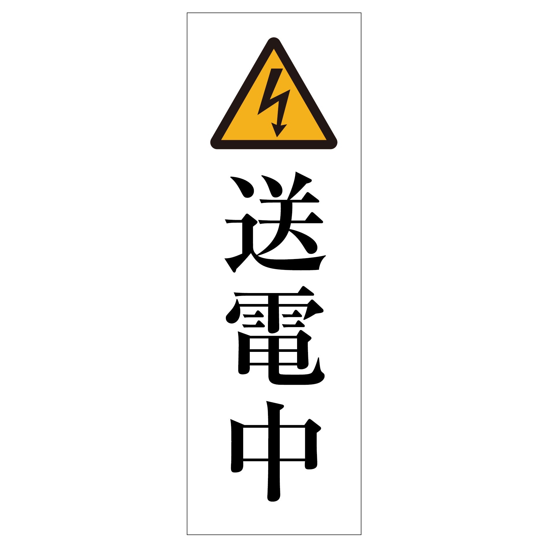 一般安全標識 G-M69 送電中 – GREEN CROSS-select 工事現場の安全対策用品なら