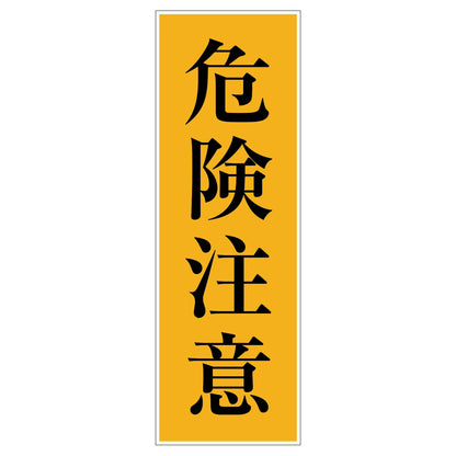 一般安全標識　Ｇ－Ｓ７０　危険注意