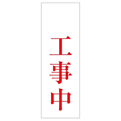 一般安全標識　Ｇ－Ｓ７３　工事中