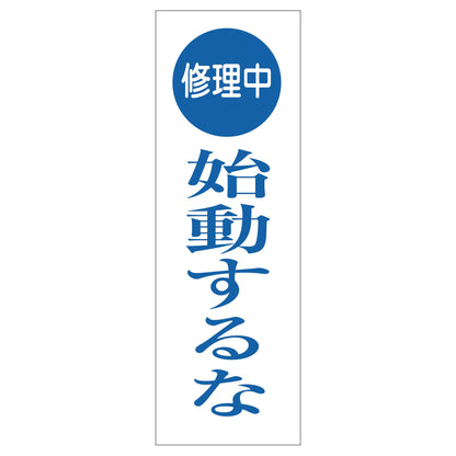 一般安全標識　Ｇ－Ｓ７６　修理中始動するな