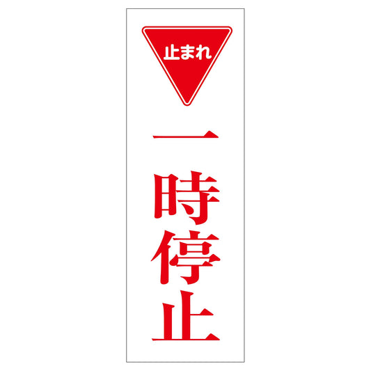一般安全標識　Ｇ－Ｍ８０　一時停止