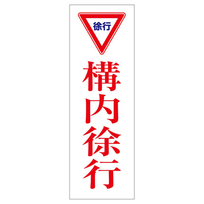 一般安全標識　Ｇ－Ｓ８１　構内徐行