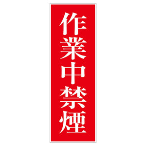 一般安全標識　Ｇ－８５　作業中禁煙