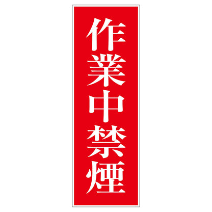 一般安全標識　Ｇ－Ｓ８５　作業中禁煙