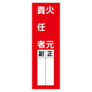 一般安全標識　Ｇ－Ｓ８７　火元責任者