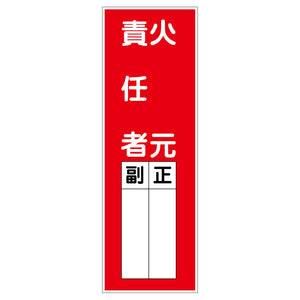 一般安全標識　Ｇ－８７　火元責任者