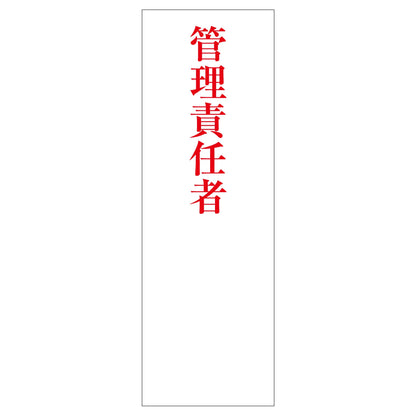 一般安全標識　Ｇ－Ｍ８９　管理責任者