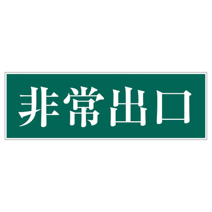 一般安全標識　Ｇ－Ｓ９１　非常出口