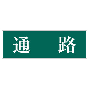 一般安全標識　Ｇ－９３　通路