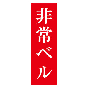 一般安全標識　Ｇ－Ｓ９４　非常ベル
