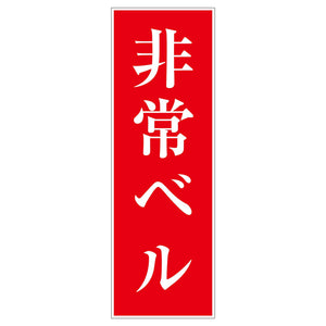 一般安全標識　Ｇ－９４　非常ベル