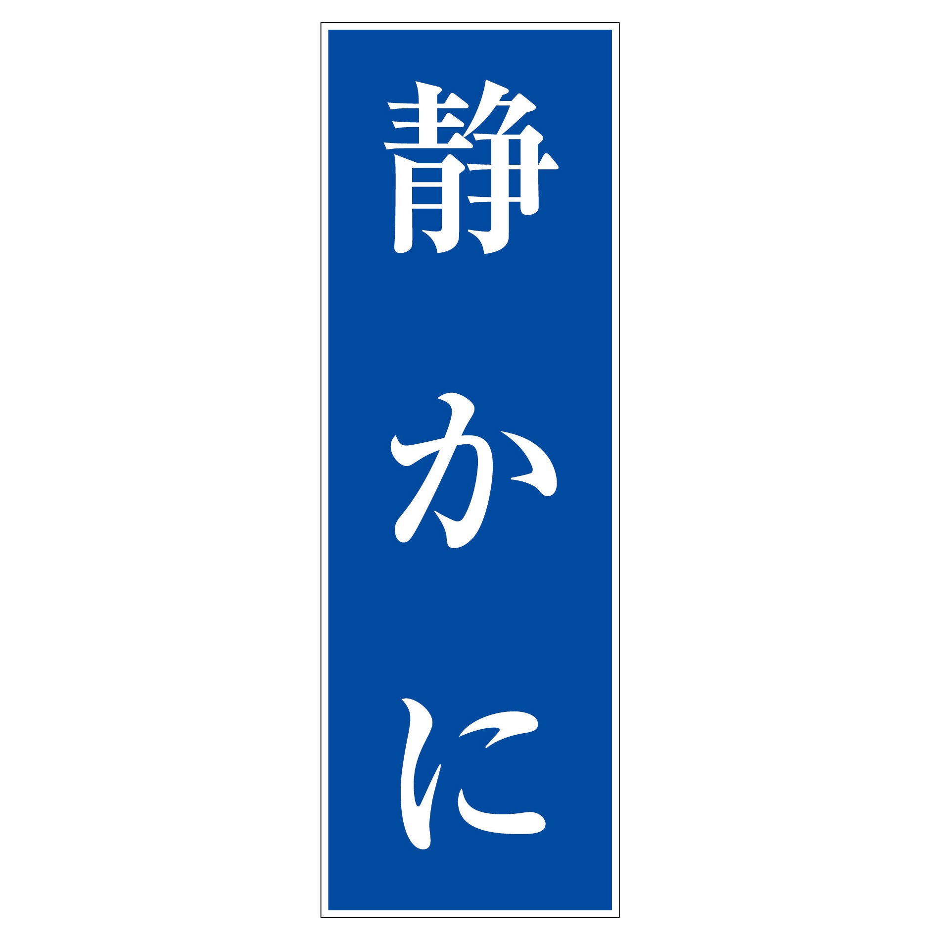 一般安全標識 G－M22 開放厳禁 – GREEN CROSS-select 工事現場の