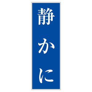 一般安全標識　Ｇ－１００　静かに
