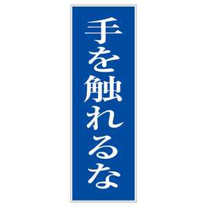 一般安全標識　Ｇ－Ｍ１０２　手を触れるな