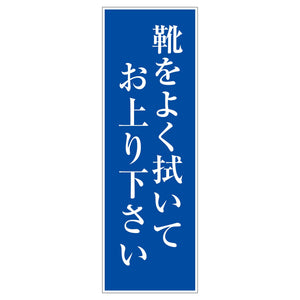 一般安全標識　Ｇ－Ｓ１０３　靴をよく拭いてお上がり下さい