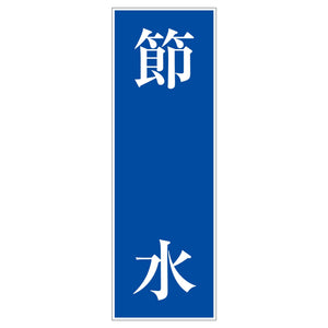 一般安全標識　Ｇ－Ｍ１０６　節水