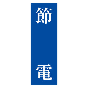 一般安全標識　Ｇ－１０７　節電
