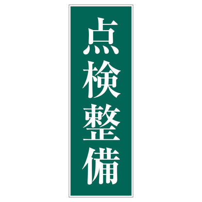 一般安全標識　Ｇ－Ｓ１０８　点検設備