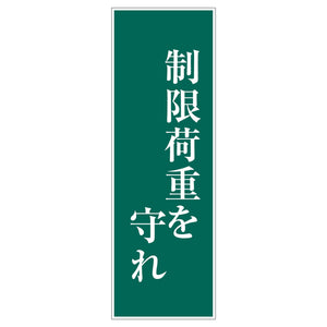 一般安全標識　Ｇ－Ｓ１０９　制限荷重を守れ