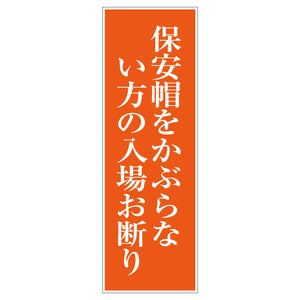 一般安全標識　Ｇ－Ｓ１１２　保安帽をかぶらない方の入場お断り