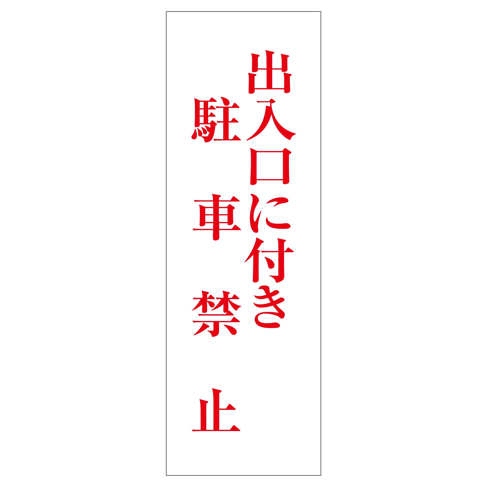 一般安全標識 G－S116 消火栓に付き駐車禁止 – GREEN CROSS