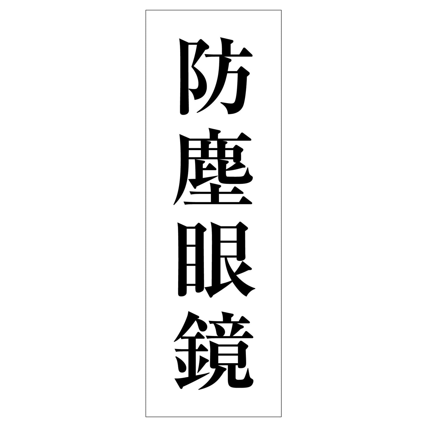 一般安全標識　Ｇ－Ｓ１２０　防塵眼鏡
