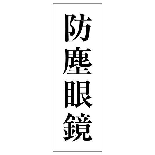 一般安全標識　Ｇ－Ｓ１２０　防塵眼鏡