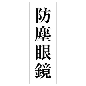 一般安全標識　Ｇ－１２０　防塵眼鏡