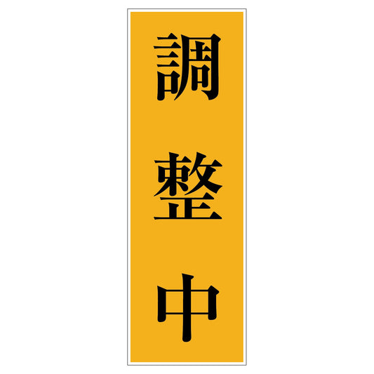 一般安全標識　Ｇ－Ｓ１２２　調整中