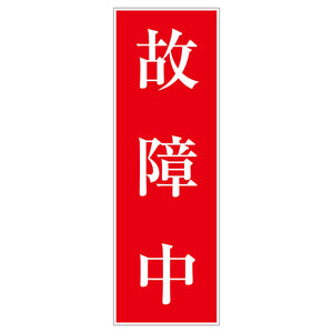 一般安全標識　Ｇ－Ｍ１２３　故障中