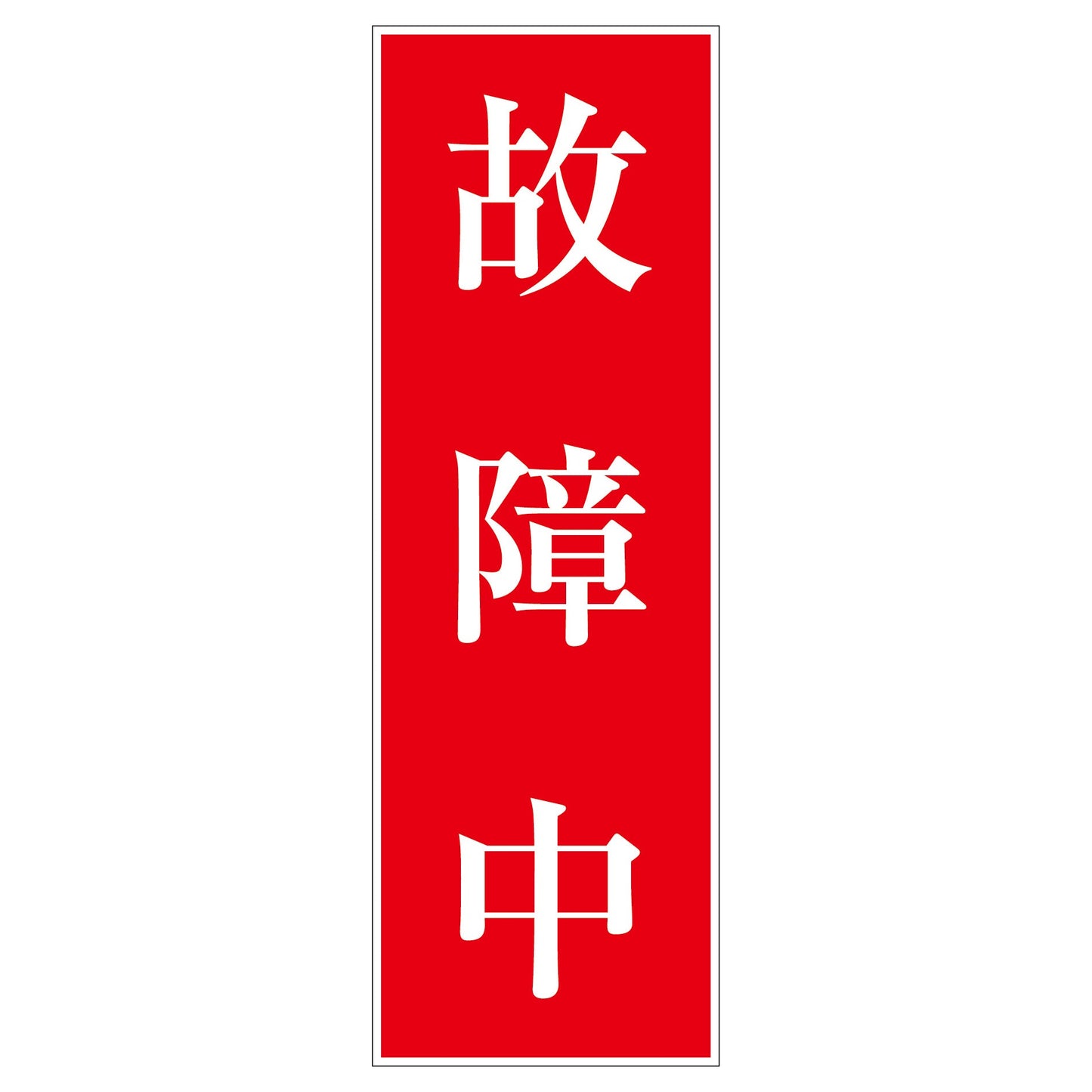 一般安全標識　Ｇ－Ｓ１２３　故障中
