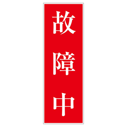 一般安全標識　Ｇ－Ｓ１２３　故障中