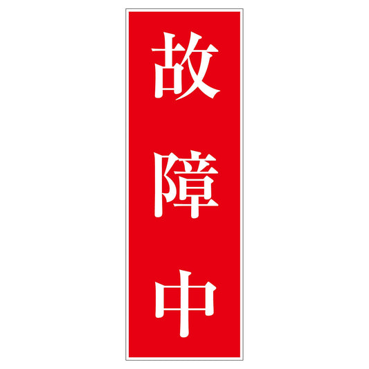 一般安全標識　Ｇ－Ｓ１２３　故障中