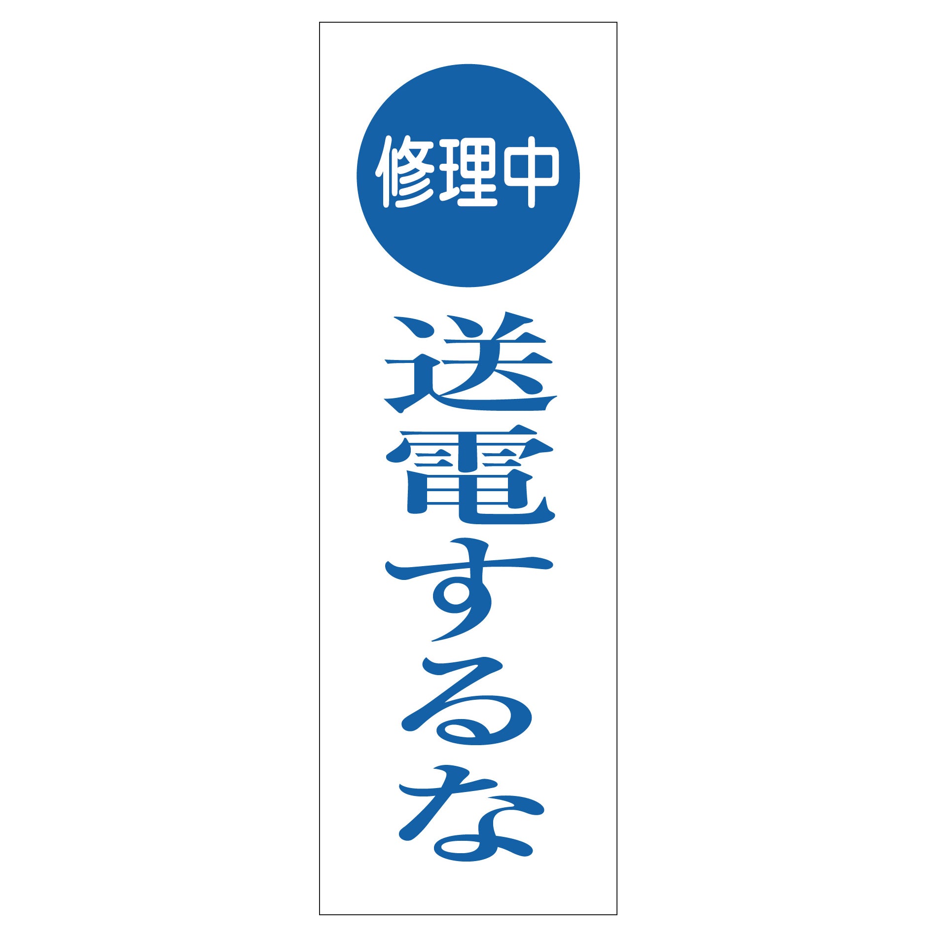 一般安全標識 G－S83 警笛鳴らせ – GREEN CROSS-select 工事現場の