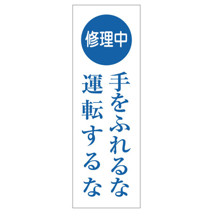 一般安全標識　Ｇ－Ｓ１２５　修理中手を触れるな運転するな