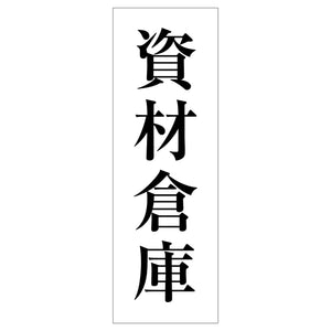一般安全標識　Ｇ－Ｍ１２７　資材倉庫