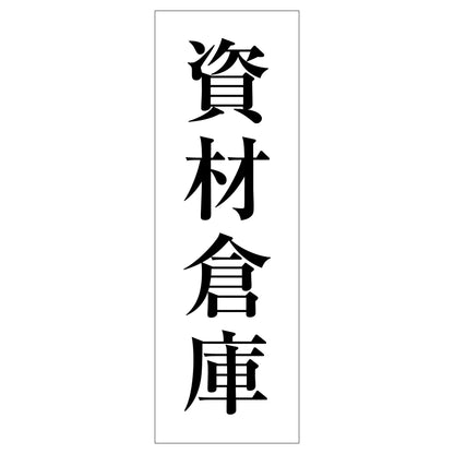 一般安全標識　Ｇ－Ｓ１２７　資材倉庫