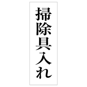 一般安全標識　Ｇ－１２８　掃除具入れ