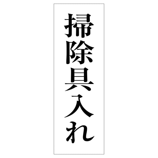 一般安全標識　Ｇ－Ｓ１２８　掃除具入れ