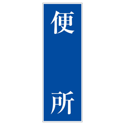 一般安全標識　Ｇ－Ｓ１３０　便所