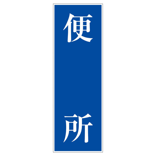 一般安全標識　Ｇ－Ｓ１３０　便所