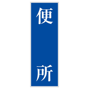 一般安全標識　Ｇ－１３０　便所