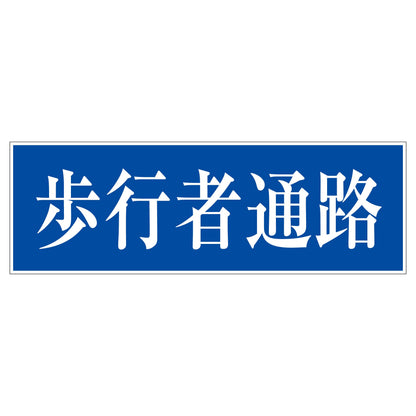 一般安全標識　Ｇ－Ｓ１３２　歩行者通路