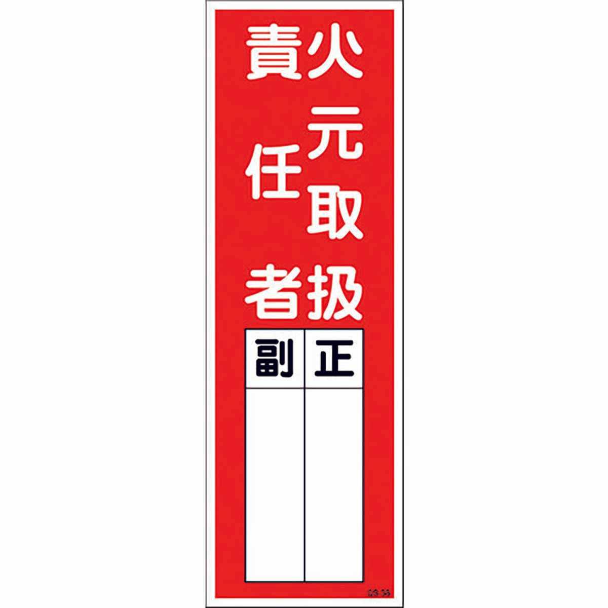 一般安全標識　火元取扱責任者　ＱＳ－Ｓ３８