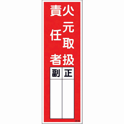 一般安全標識　火元取扱責任者　ＱＳ－Ｓ３８