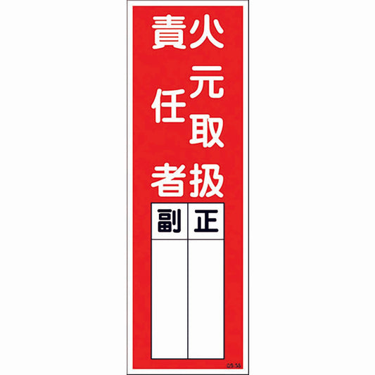 一般安全標識　火元取扱責任者　ＱＳ－Ｓ３８